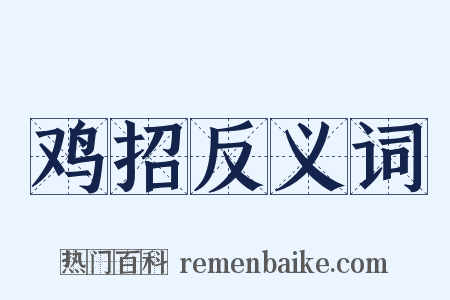 鸡招反义词是什么意思的图片